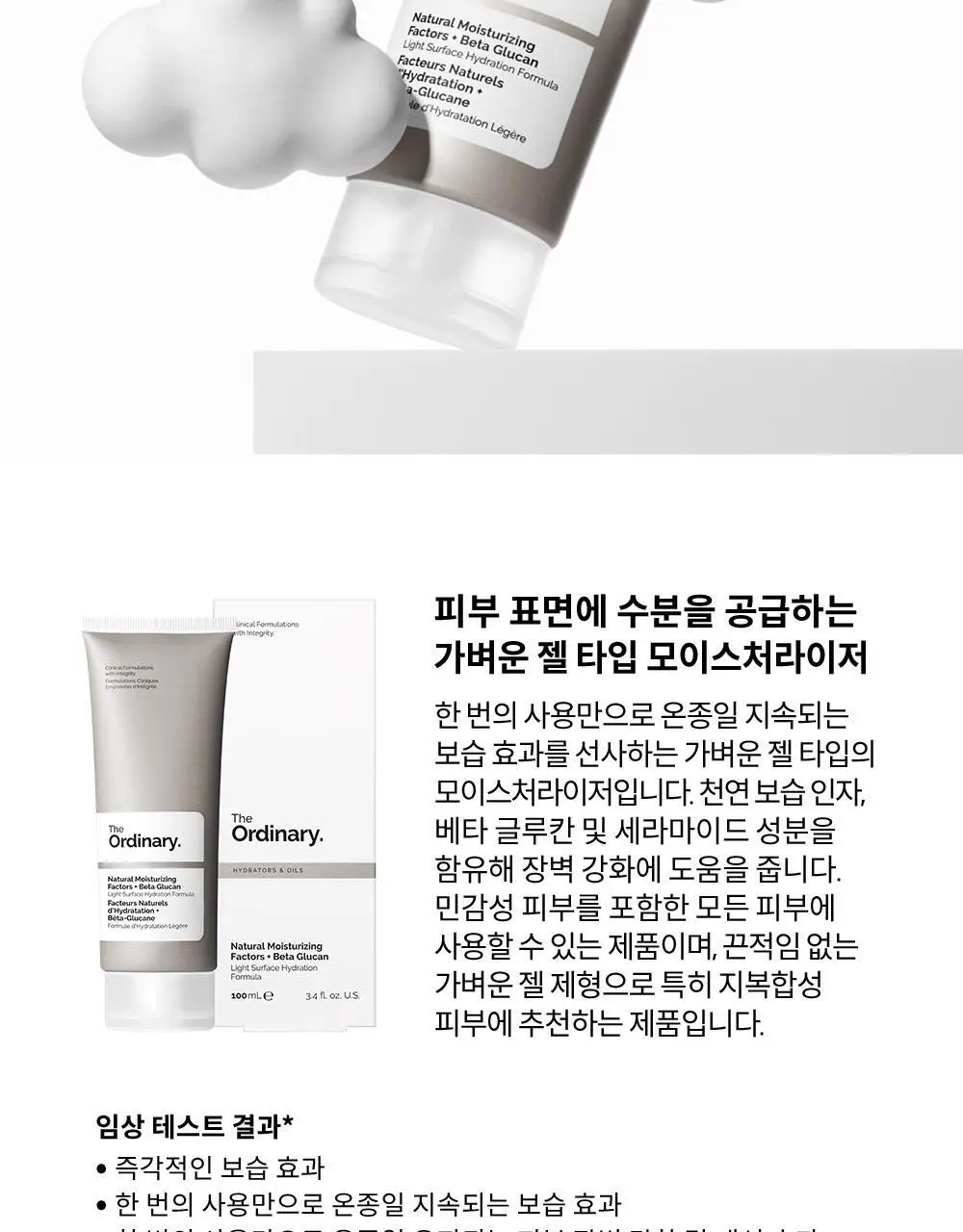 [보습젤] 디오디너리 내추럴 모이스처라이징 팩터스 + 베타 글루칸 100ml 상세페이지 2